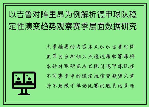 以吉鲁对阵里昂为例解析德甲球队稳定性演变趋势观察赛季层面数据研究