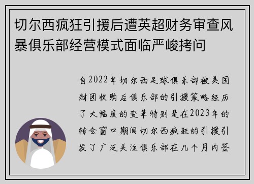 切尔西疯狂引援后遭英超财务审查风暴俱乐部经营模式面临严峻拷问