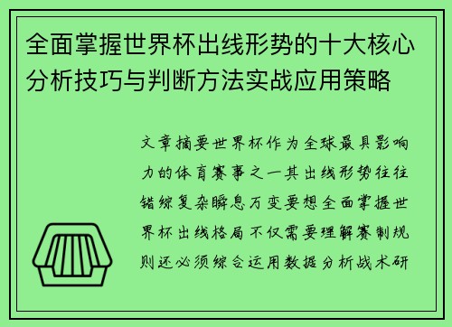 全面掌握世界杯出线形势的十大核心分析技巧与判断方法实战应用策略 全面掌握世界杯出线形势的十大核心分析技巧与判断方法实战应用策略