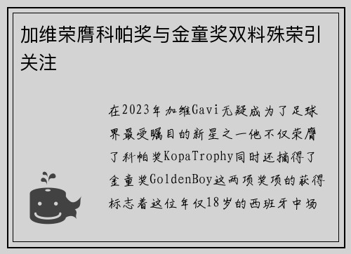 加维荣膺科帕奖与金童奖双料殊荣引关注