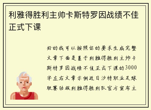 利雅得胜利主帅卡斯特罗因战绩不佳正式下课