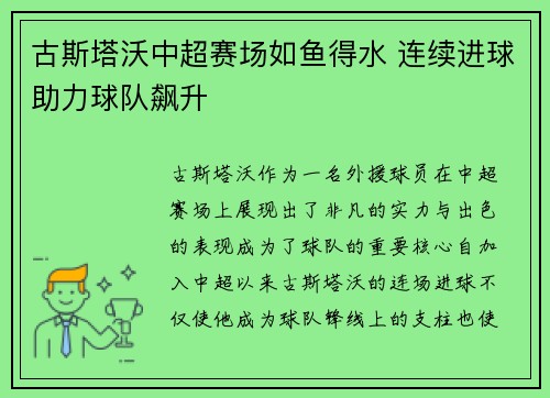 古斯塔沃中超赛场如鱼得水 连续进球助力球队飙升 古斯塔沃中超赛场如鱼得水 连续进球助力球队飙升