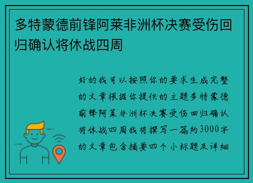多特蒙德前锋阿莱非洲杯决赛受伤回归确认将休战四周 多特蒙德前锋阿莱非洲杯决赛受伤回归确认将休战四周