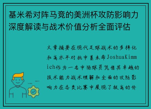 基米希对阵马竞的美洲杯攻防影响力深度解读与战术价值分析全面评估