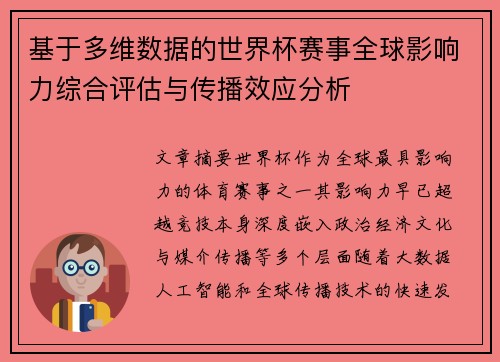 基于多维数据的世界杯赛事全球影响力综合评估与传播效应分析