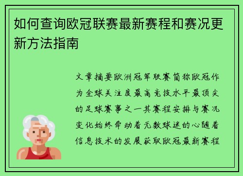 如何查询欧冠联赛最新赛程和赛况更新方法指南