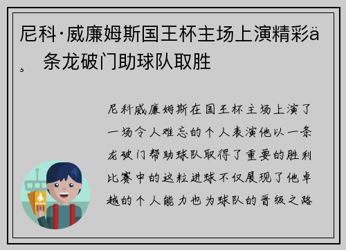尼科·威廉姆斯国王杯主场上演精彩一条龙破门助球队取胜