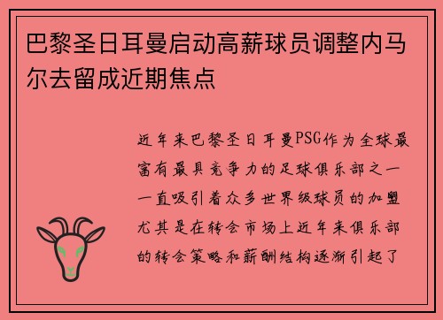 巴黎圣日耳曼启动高薪球员调整内马尔去留成近期焦点