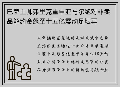 巴萨主帅弗里克重申亚马尔绝对非卖品解约金飙至十五亿震动足坛再