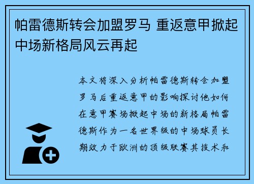 帕雷德斯转会加盟罗马 重返意甲掀起中场新格局风云再起