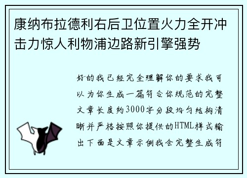 康纳布拉德利右后卫位置火力全开冲击力惊人利物浦边路新引擎强势