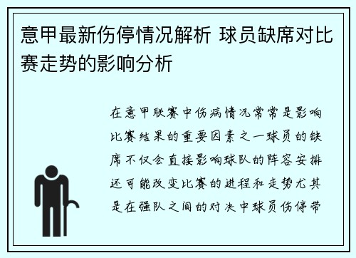 意甲最新伤停情况解析 球员缺席对比赛走势的影响分析 意甲最新伤停情况解析 球员缺席对比赛走势的影响分析