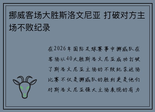 挪威客场大胜斯洛文尼亚 打破对方主场不败纪录