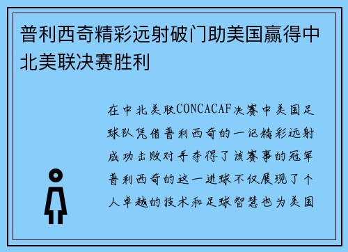 普利西奇精彩远射破门助美国赢得中北美联决赛胜利