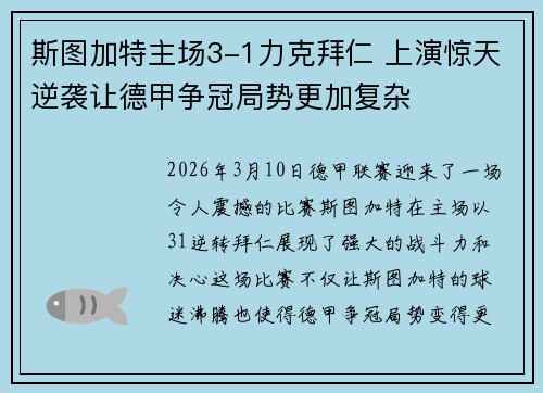 斯图加特主场3-1力克拜仁 上演惊天逆袭让德甲争冠局势更加复杂 斯图加特主场3-1力克拜仁 上演惊天逆袭让德甲争冠局势更加复杂