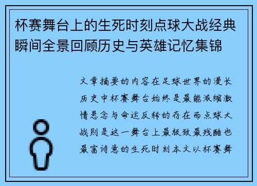 杯赛舞台上的生死时刻点球大战经典瞬间全景回顾历史与英雄记忆集锦