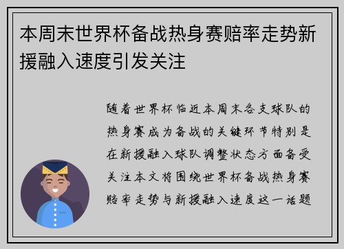 本周末世界杯备战热身赛赔率走势新援融入速度引发关注 本周末世界杯备战热身赛赔率走势新援融入速度引发关注