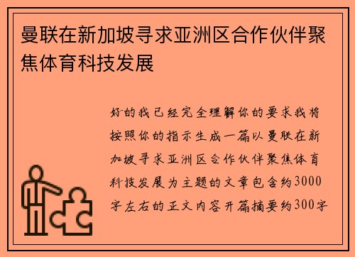 曼联在新加坡寻求亚洲区合作伙伴聚焦体育科技发展