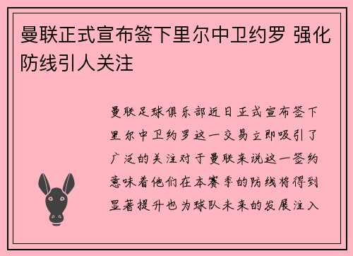 曼联正式宣布签下里尔中卫约罗 强化防线引人关注 曼联正式宣布签下里尔中卫约罗 强化防线引人关注