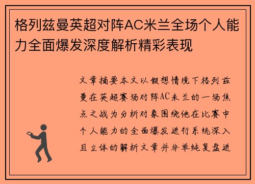 格列兹曼英超对阵AC米兰全场个人能力全面爆发深度解析精彩表现 格列兹曼英超对阵AC米兰全场个人能力全面爆发深度解析精彩表现