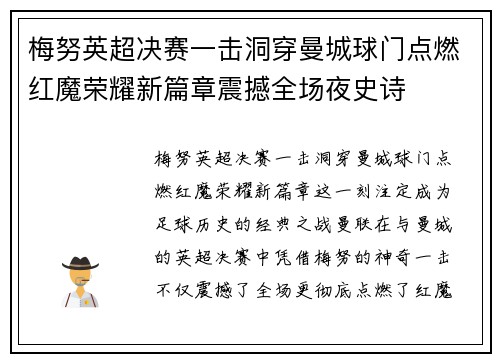 梅努英超决赛一击洞穿曼城球门点燃红魔荣耀新篇章震撼全场夜史诗 梅努英超决赛一击洞穿曼城球门点燃红魔荣耀新篇章震撼全场夜史诗