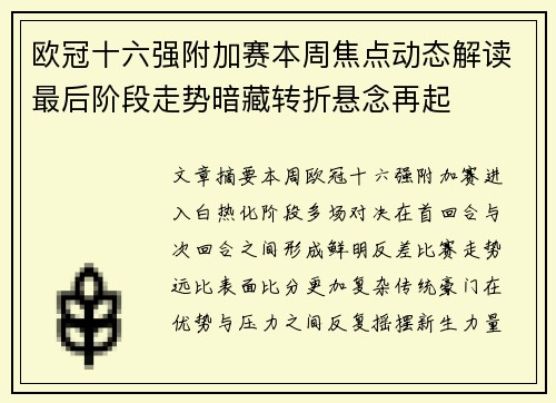 欧冠十六强附加赛本周焦点动态解读最后阶段走势暗藏转折悬念再起 欧冠十六强附加赛本周焦点动态解读最后阶段走势暗藏转折悬念再起