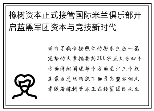 橡树资本正式接管国际米兰俱乐部开启蓝黑军团资本与竞技新时代