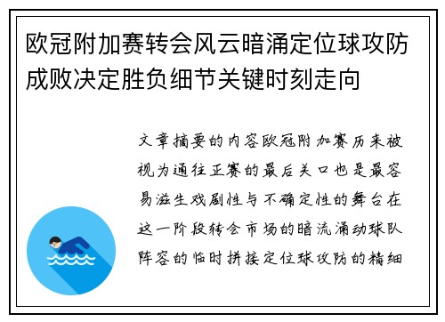 欧冠附加赛转会风云暗涌定位球攻防成败决定胜负细节关键时刻走向 欧冠附加赛转会风云暗涌定位球攻防成败决定胜负细节关键时刻走向
