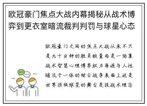 欧冠豪门焦点大战内幕揭秘从战术博弈到更衣室暗流裁判判罚与球星心态 欧冠豪门焦点大战内幕揭秘从战术博弈到更衣室暗流裁判判罚与球星心态