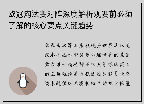 欧冠淘汰赛对阵深度解析观赛前必须了解的核心要点关键趋势 欧冠淘汰赛对阵深度解析观赛前必须了解的核心要点关键趋势