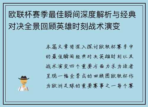 欧联杯赛季最佳瞬间深度解析与经典对决全景回顾英雄时刻战术演变