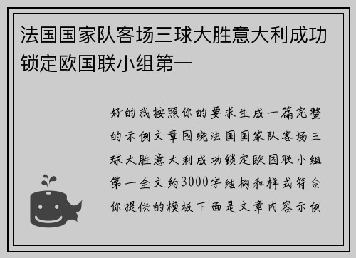 法国国家队客场三球大胜意大利成功锁定欧国联小组第一