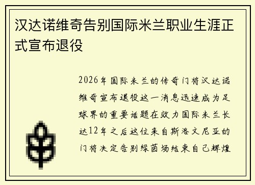 汉达诺维奇告别国际米兰职业生涯正式宣布退役 汉达诺维奇告别国际米兰职业生涯正式宣布退役