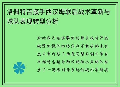 洛佩特吉接手西汉姆联后战术革新与球队表现转型分析 洛佩特吉接手西汉姆联后战术革新与球队表现转型分析