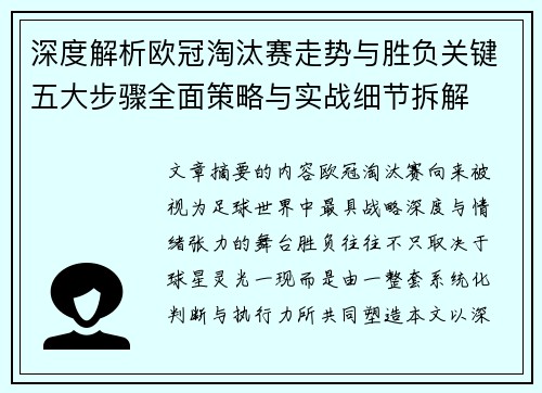 深度解析欧冠淘汰赛走势与胜负关键五大步骤全面策略与实战细节拆解 深度解析欧冠淘汰赛走势与胜负关键五大步骤全面策略与实战细节拆解