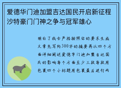 爱德华门迪加盟吉达国民开启新征程沙特豪门门神之争与冠军雄心