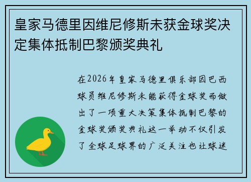 皇家马德里因维尼修斯未获金球奖决定集体抵制巴黎颁奖典礼 皇家马德里因维尼修斯未获金球奖决定集体抵制巴黎颁奖典礼