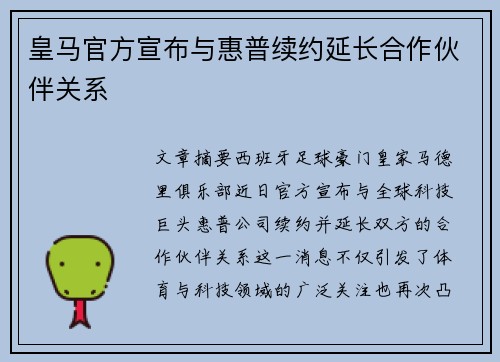 皇马官方宣布与惠普续约延长合作伙伴关系