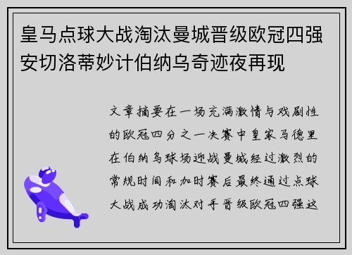 皇马点球大战淘汰曼城晋级欧冠四强安切洛蒂妙计伯纳乌奇迹夜再现 皇马点球大战淘汰曼城晋级欧冠四强安切洛蒂妙计伯纳乌奇迹夜再现