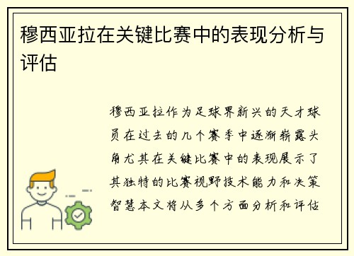 穆西亚拉在关键比赛中的表现分析与评估