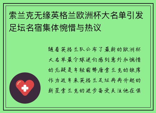 索兰克无缘英格兰欧洲杯大名单引发足坛名宿集体惋惜与热议