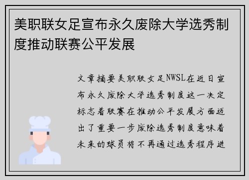 美职联女足宣布永久废除大学选秀制度推动联赛公平发展