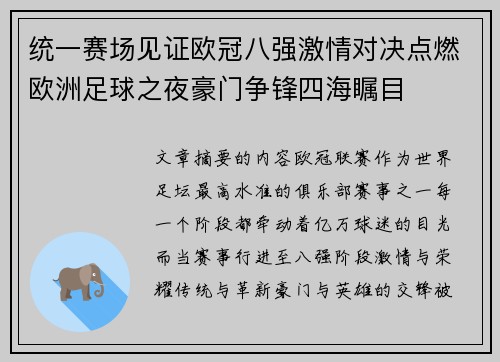 统一赛场见证欧冠八强激情对决点燃欧洲足球之夜豪门争锋四海瞩目