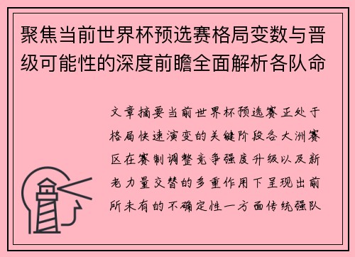 聚焦当前世界杯预选赛格局变数与晋级可能性的深度前瞻全面解析各队命运走向