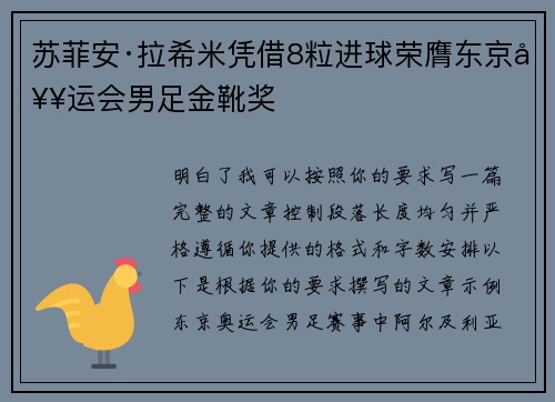 苏菲安·拉希米凭借8粒进球荣膺东京奥运会男足金靴奖