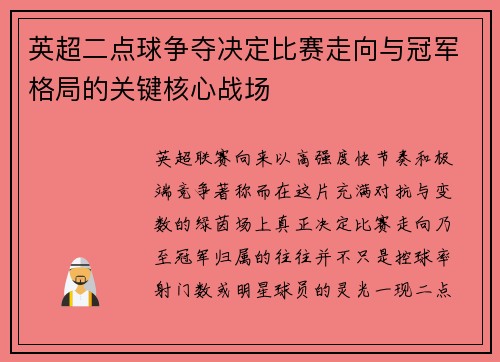 英超二点球争夺决定比赛走向与冠军格局的关键核心战场