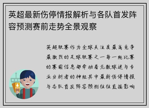 英超最新伤停情报解析与各队首发阵容预测赛前走势全景观察 英超最新伤停情报解析与各队首发阵容预测赛前走势全景观察