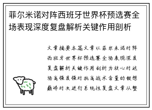 菲尔米诺对阵西班牙世界杯预选赛全场表现深度复盘解析关键作用剖析 菲尔米诺对阵西班牙世界杯预选赛全场表现深度复盘解析关键作用剖析
