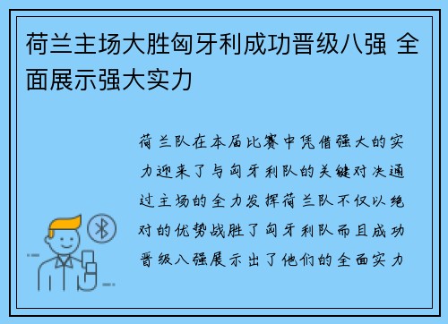 荷兰主场大胜匈牙利成功晋级八强 全面展示强大实力