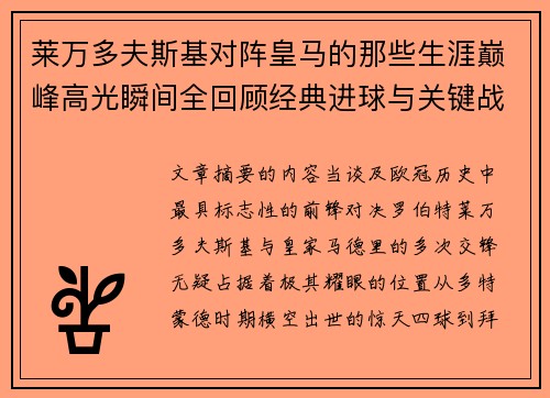 莱万多夫斯基对阵皇马的那些生涯巅峰高光瞬间全回顾经典进球与关键战役